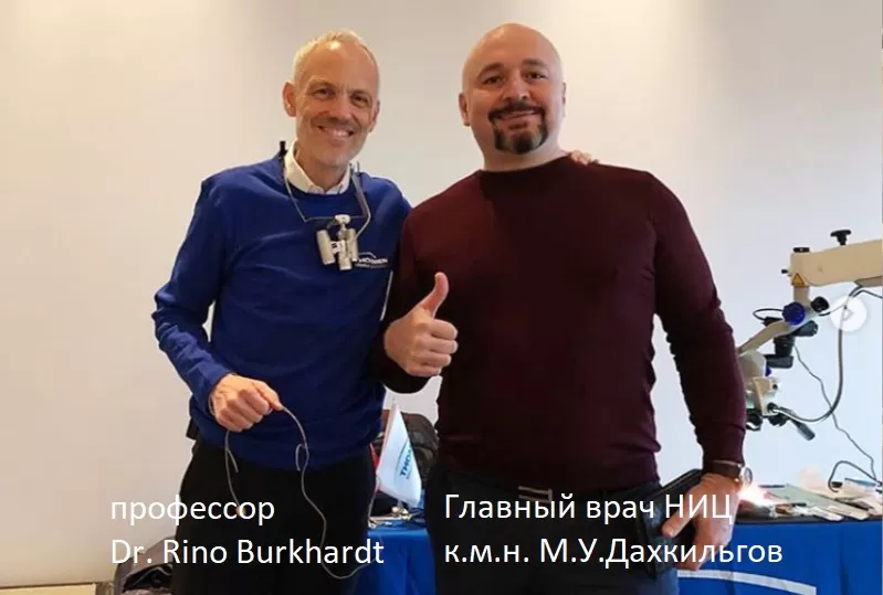 Главный врач к.м.н. Магомед Дахкильгов и Профессор Dr. Rino Burkhardt в Москве